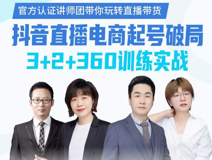 《抖音直播电商起号破局》训练实战，官方认证讲师团，带你玩转直播带货-资源云