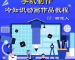 萌漫人-手机制作冷知识动画短视频作品教程,新手也可以操作!-资源云