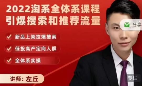 2022淘系全体系课程引爆搜索和推荐流量，新品上架拉爆搜索-资源云