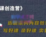 教你如何在抖音卖课程,知识变现、迈入百万俱乐部(价值699元)-资源云