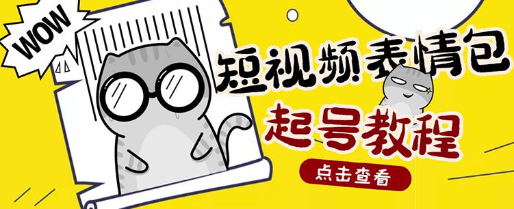 外面卖1288快手抖音表情包项目，按播放量赚米【内含一万个表情包素材】-资源云