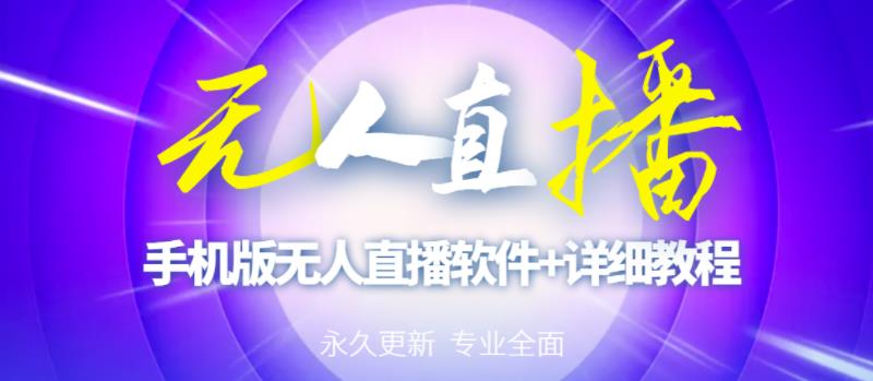 【高端精品】外面卖588的快手无人直播手机版【直播脚本+软件操作教程】-资源云