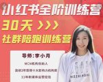 李小月小红书全阶短视频训练营,30天打造专属IP-资源云