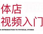 红人星球·实体店短视频入门课,如何拍摄剪辑思路投豆荚价值999元-资源云
