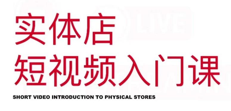红人星球·实体店短视频入门课，如何拍摄剪辑思路投豆荚价值999元-资源云