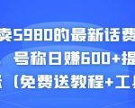 外面卖5980的最新话费代充项目,号称日赚600+提现秒到账(免费送教程+工具)-资源云