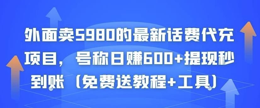 外面卖5980的最新话费代充项目，号称日赚600+提现秒到账（免费送教程+工具）-资源云