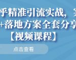 知乎精准引流实战,案例+落地方案全套分享【视频课程】-资源云