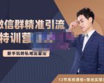 陆明明·微信群精准引流特训营3.0,借助微信群进行引流操作,打造私域流量池-资源云