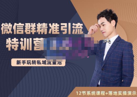 陆明明·微信群精准引流特训营3.0，借助微信群进行引流操作，打造私域流量池-资源云