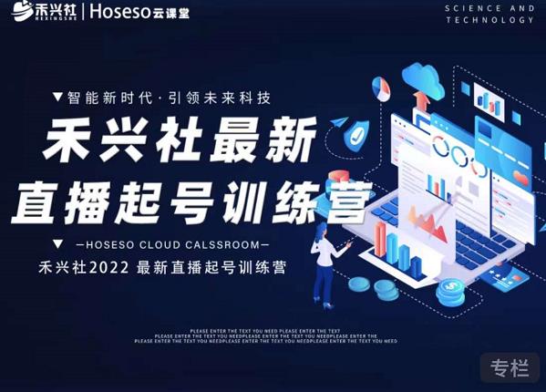 禾兴社直播起号训练营-全新玩法，抖音直播起号算法逻辑，精准设计起号爆品-资源云