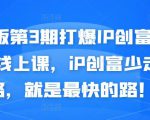 媒老板第3期打爆IP创富计划7天线上课,iP创富少走弯路,就是最快的路!-资源云