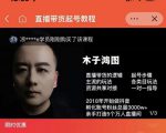 木子鸿图0粉直播带货起号教程,直播带货的逻辑起号步骤主流玩法-资源云