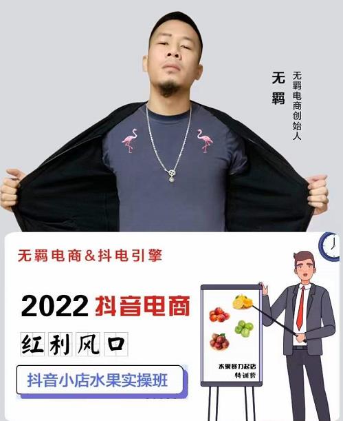 无羁抖店水果类目全案玩法，抖音小店水果实操班，2022抖音电商红利风口-资源云