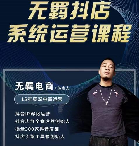 无羁抖店无货源系统运营课，店选品上架出单全程一对一指导带实操-资源云
