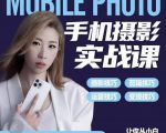 小叶老师手机摄影实战课:思维+实操,适合新手一站式拍摄剪辑教学,让你从小白秒变短视频达人-资源云