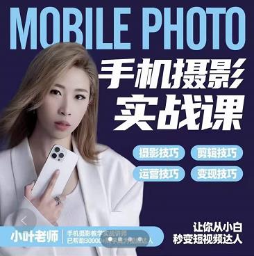 小叶老师手机摄影实战课：思维+实操，适合新手一站式拍摄剪辑教学，让你从小白秒变短视频达人-资源云