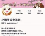 小图图说电视剧4个月100W粉丝:影视动漫解说类文案从0到1创作流程教学-资源云
