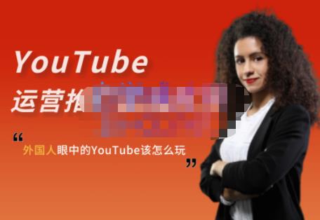 外国人眼中的YouTube该怎么玩？Elisa·YouTube运营推广实战技巧-资源云
