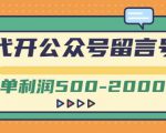 外面卖1799的代开公众号留言号项目,一单利润500-2000元【视频教程】-资源云