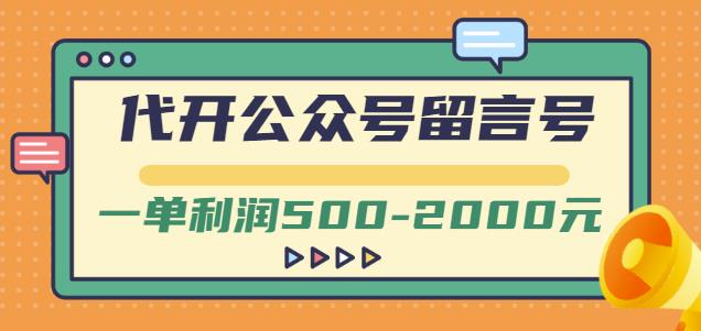 外面卖1799的代开公众号留言号项目，一单利润500-2000元【视频教程】-资源云