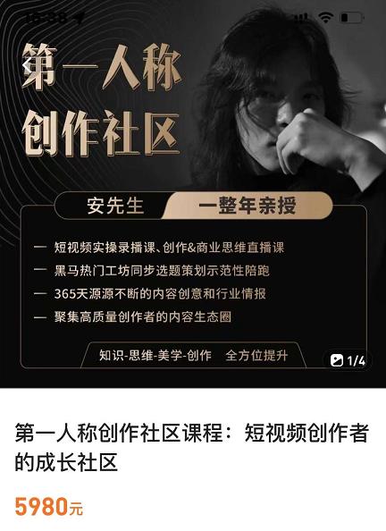 亲爱的安先生，第一人称创作社区，短视频内容创作、热门必修课（115节课）-资源云
