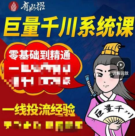 铁甲有好招·巨量千川进阶课，零基础到精通，没有废话，实操落地-资源云