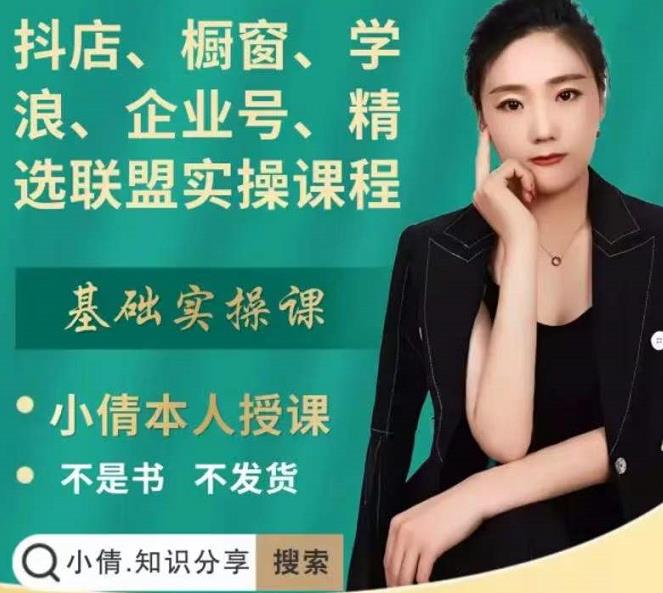 抖店、橱窗、学浪、企业号、精选联盟实操课程，适合新手快速入门-资源云