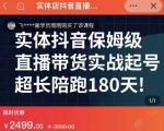 实体店抖音直播带货保姆级起号课,海洋兄弟实体创业军师带你实战起号-资源云