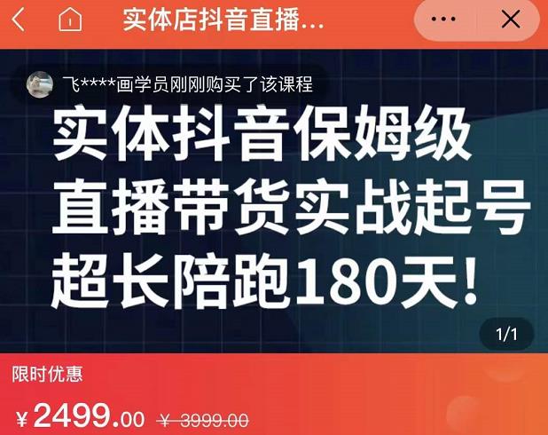 实体店抖音直播带货保姆级起号课，海洋兄弟实体创业军师带你​实战起号-资源云