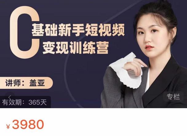 盖亚：0基础新手短视频变现训练营，新号3天百万流量破权重-资源云