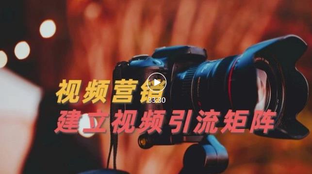视频精准引流矩阵打造，帮助新手建立涨粉系统！【视频课程】-资源云