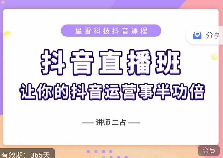 抖音直播速爆集训班，0粉丝0基础5天营业额破万，让你的抖音运营事半功倍-资源云