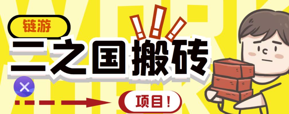 外面收费8888的链游‘二之国’搬砖项目，20开日收益400+【详细操作教程】-资源云