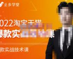 止步学堂·2022淘宝天猫爆款打造系列课-比克,爆款实战落地教程价值1980元-资源云