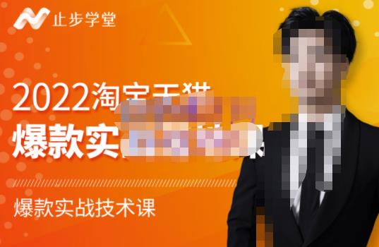 止步学堂·2022淘宝天猫爆款打造系列课-比克，爆款实战落地教程价值1980元-资源云