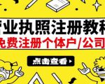 最新注册营业执照出证教程:一单100-500,日赚300+无任何问题(全国通用)-资源云
