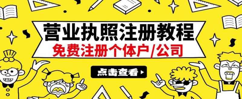 最新注册营业执照出证教程：一单100-500，日赚300+无任何问题（全国通用）-资源云