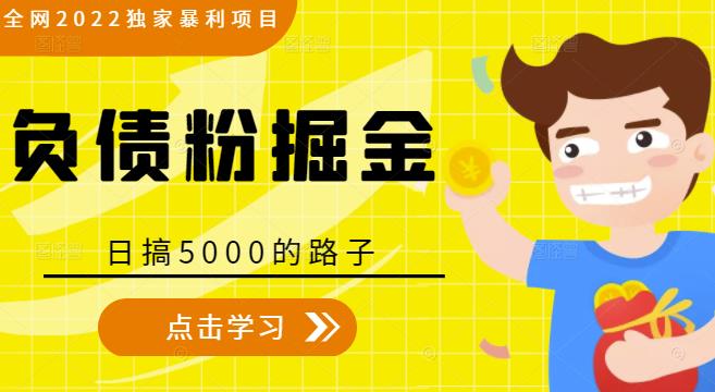 全网2022独家暴利项目，负债粉掘金，日搞5000的路子-资源云