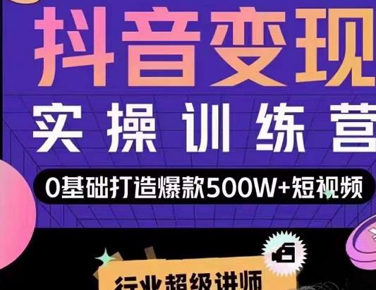 吕白开课吧爆款短视频快速变现，0基础掌握爆款视频底层逻辑-资源云