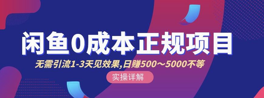 宇晨闲鱼无货源，十几节课程丰富讲诉闲鱼卖货技巧，价值6980-资源云