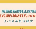 闲鱼最新搬砖正规项目:傻瓜式操作单店日入300+纯利,1-3台手机可操作-资源云