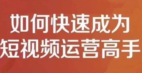 孤狼短视频运营实操课，零粉丝助你上热门，零基础助你热门矩阵-资源云