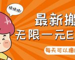 【高端精品】最新搬砖无限一元E卡项目,每天可以撸150+多劳多得,可实操-资源云