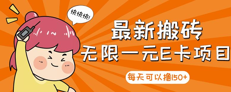 【高端精品】最新搬砖无限一元E卡项目，每天可以撸150+多劳多得，可实操-资源云