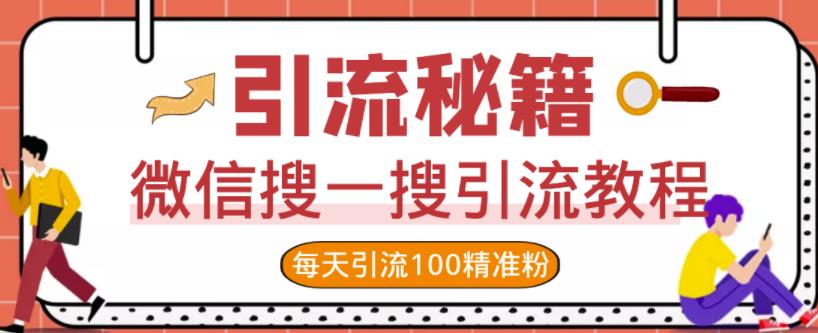 微信搜一搜引流教程，每天引流100精准粉-资源云