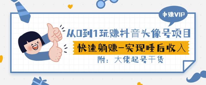 从0到1玩赚抖音头像号：快速躺赚-实现睡后收！附：大佬起号干货！-资源云