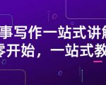 雪山扯电影·故事写作一站式讲解:从零开始,一站式教学(价值799)-资源云