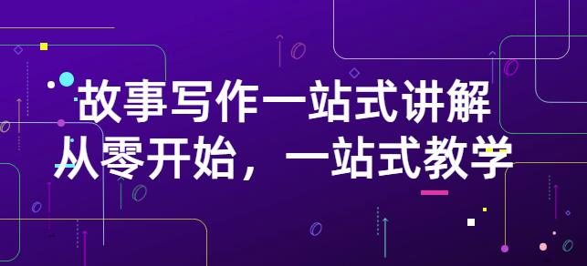 雪山扯电影·故事写作一站式讲解：从零开始，一站式教学（价值799）-资源云