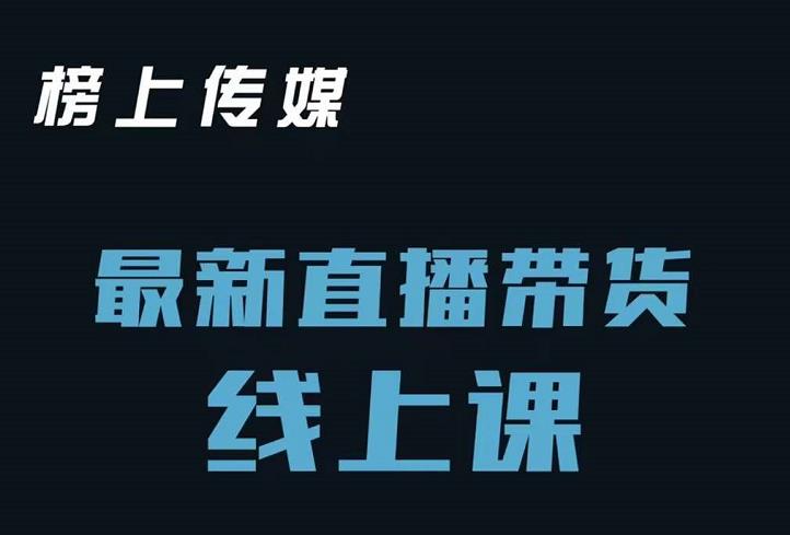 榜上传媒小汉哥-直播带货线上课：各种起号思路以及老号如何重启等-资源云